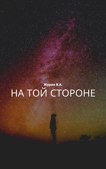 На той стороне - Владимир Журин