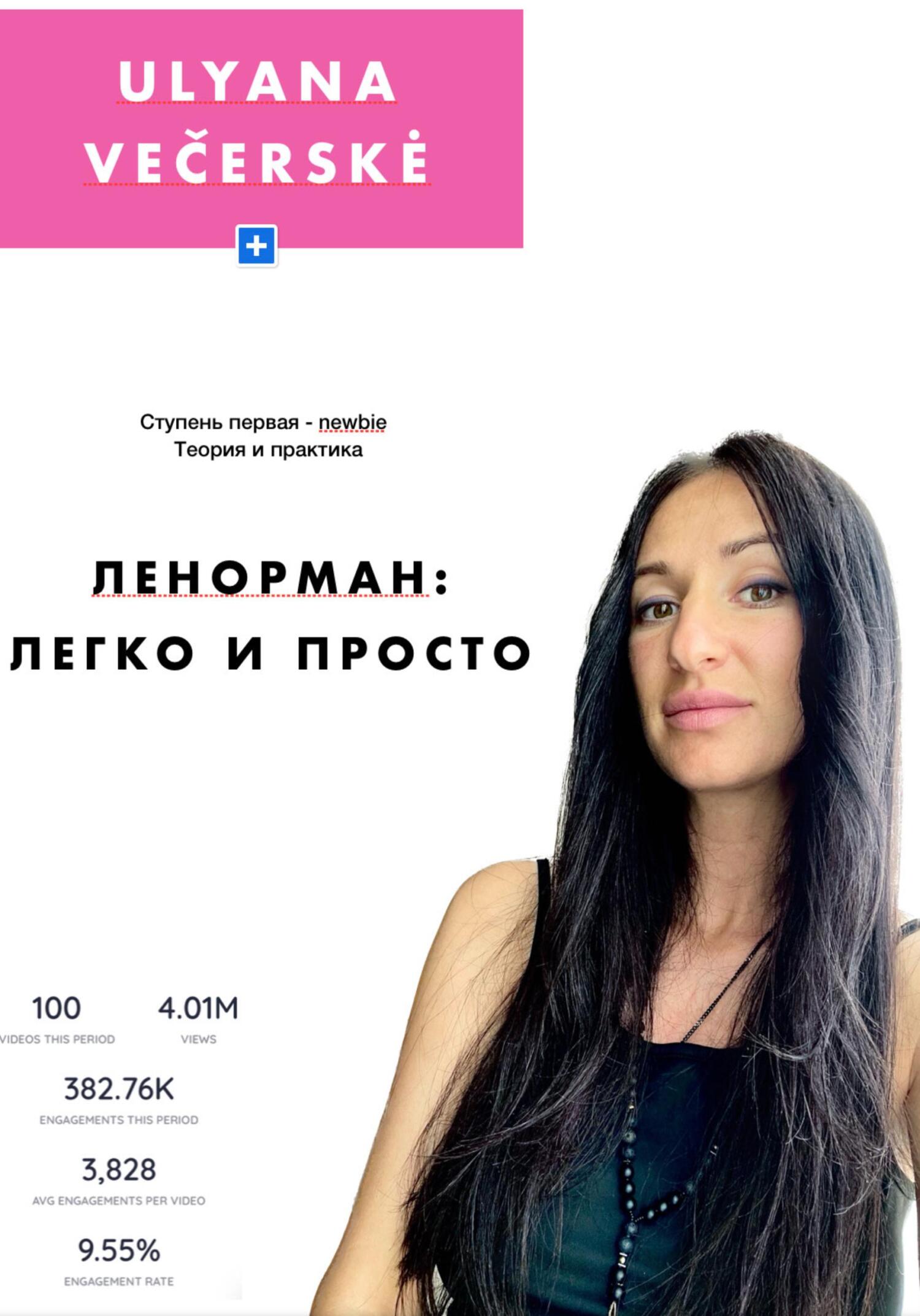 Ленорман: легко и просто - Ульяна Вечерске