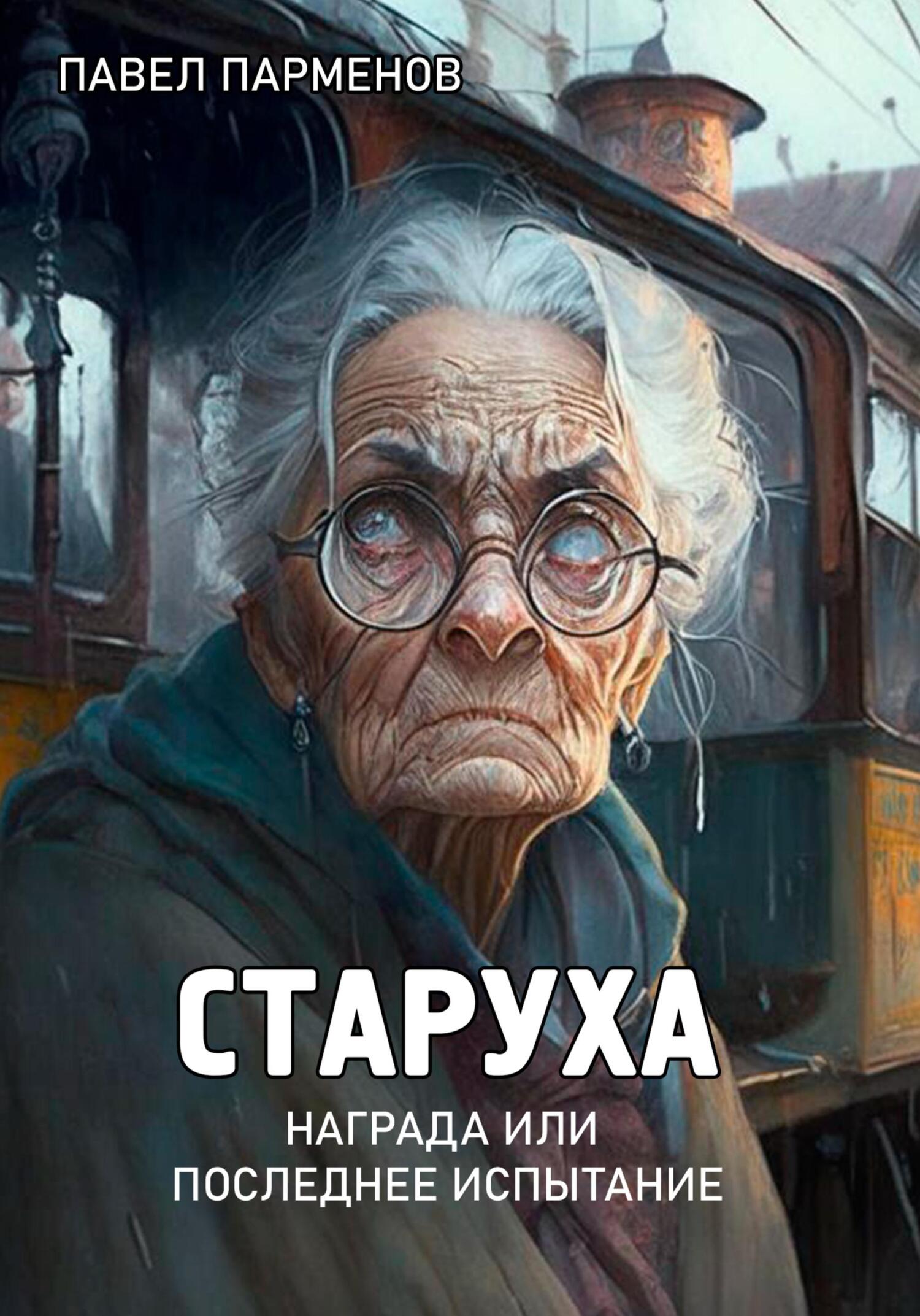 Старуха - Павел Викторович Парменов