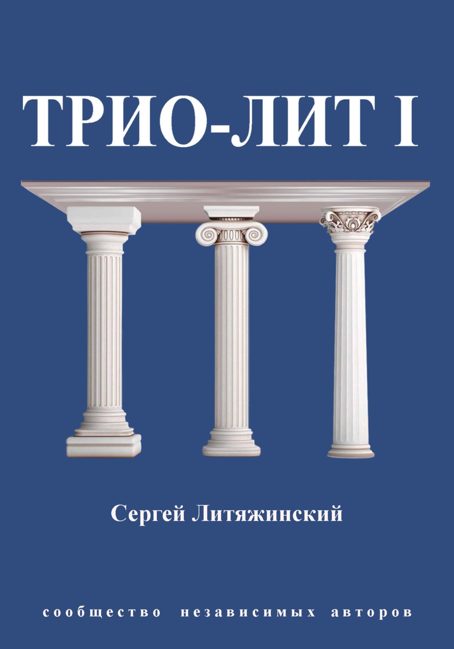 Трио-Лит 1 - Сергей Валентинович Литяжинский
