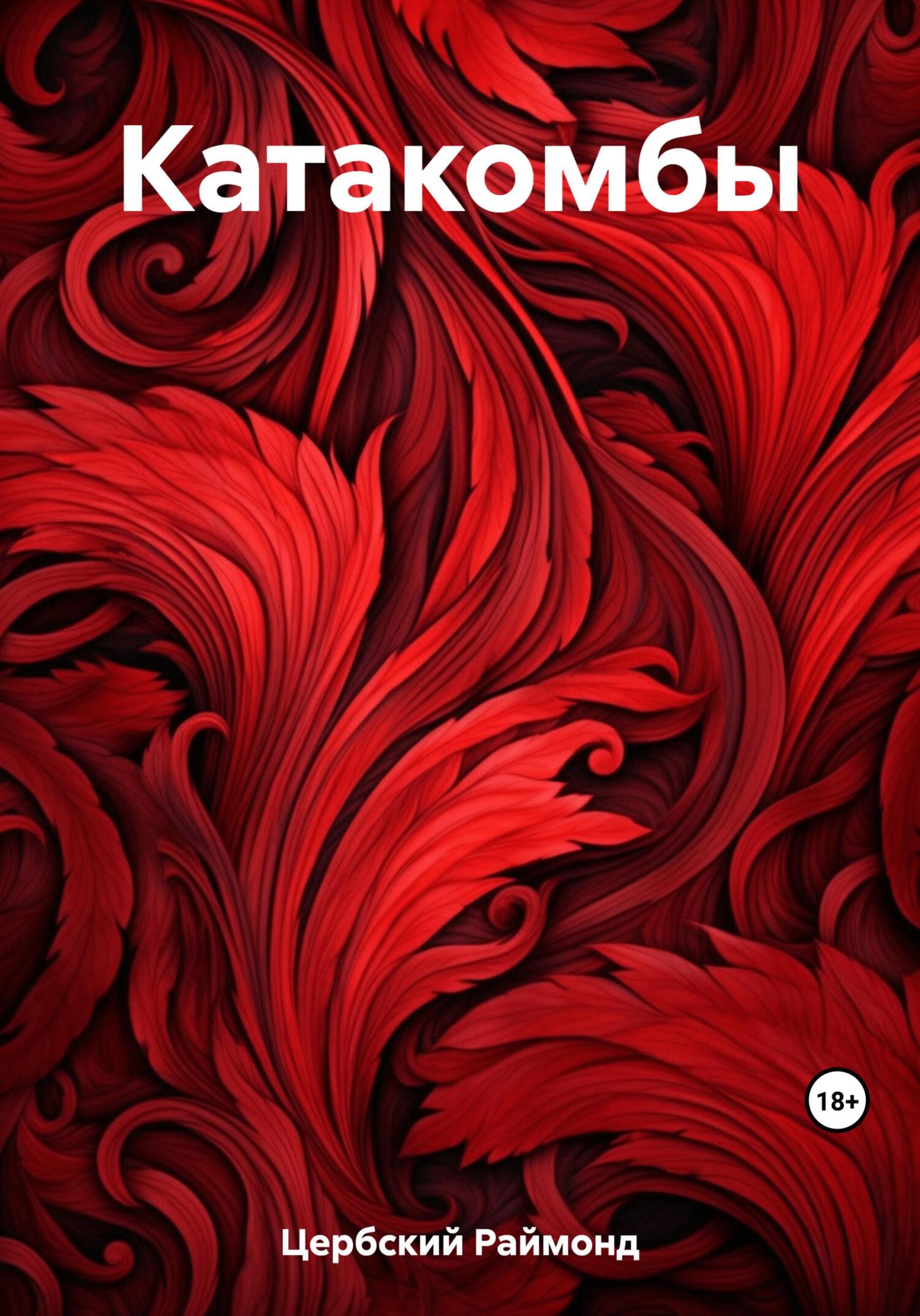 Катакомбы - Раймонд Цербский