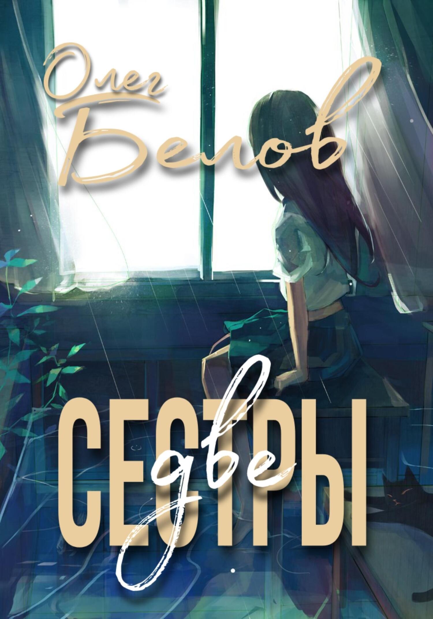 Две Сестры - Олег Александрович Белов