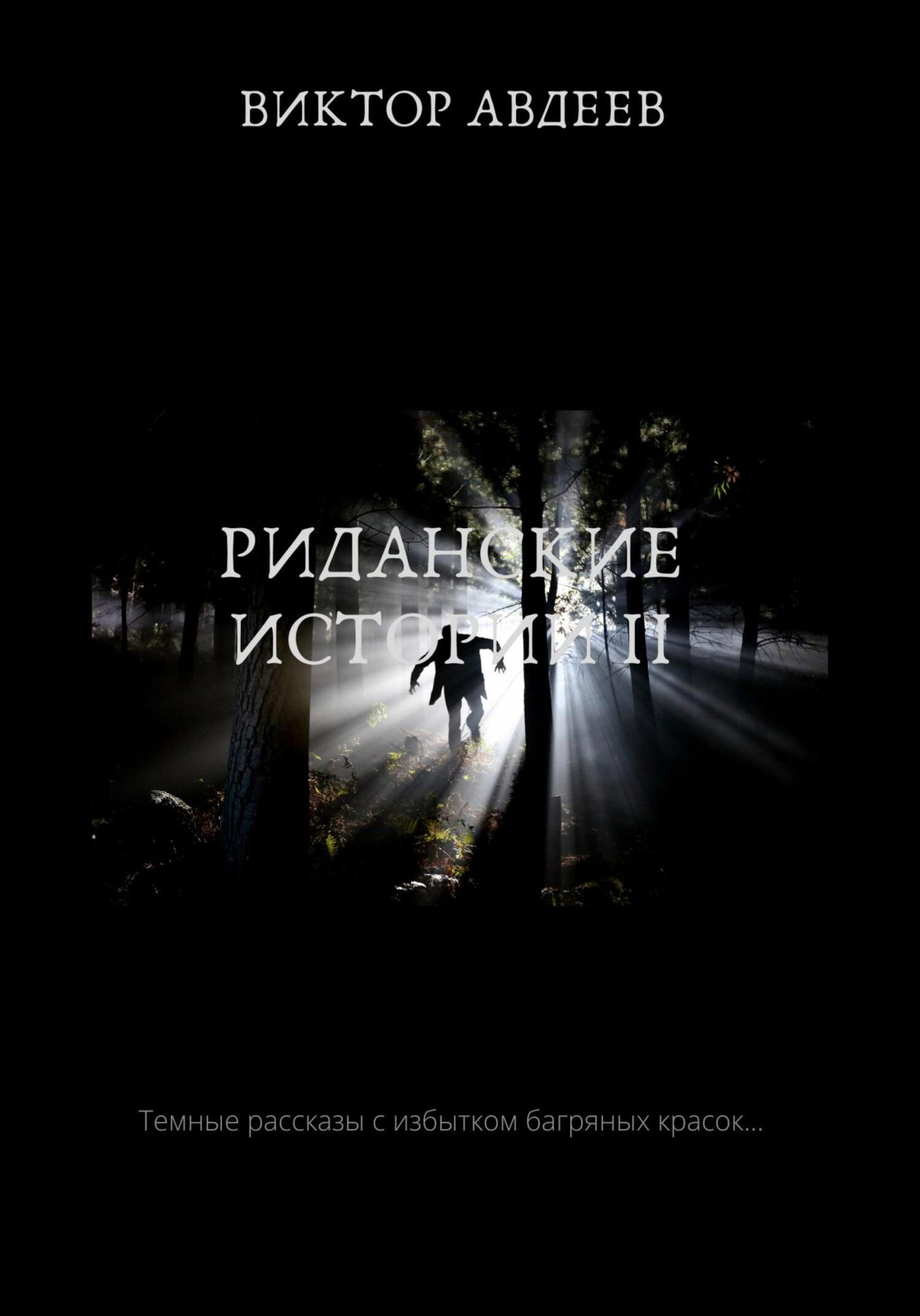 Риданские истории II - Виктор Александрович Авдеев