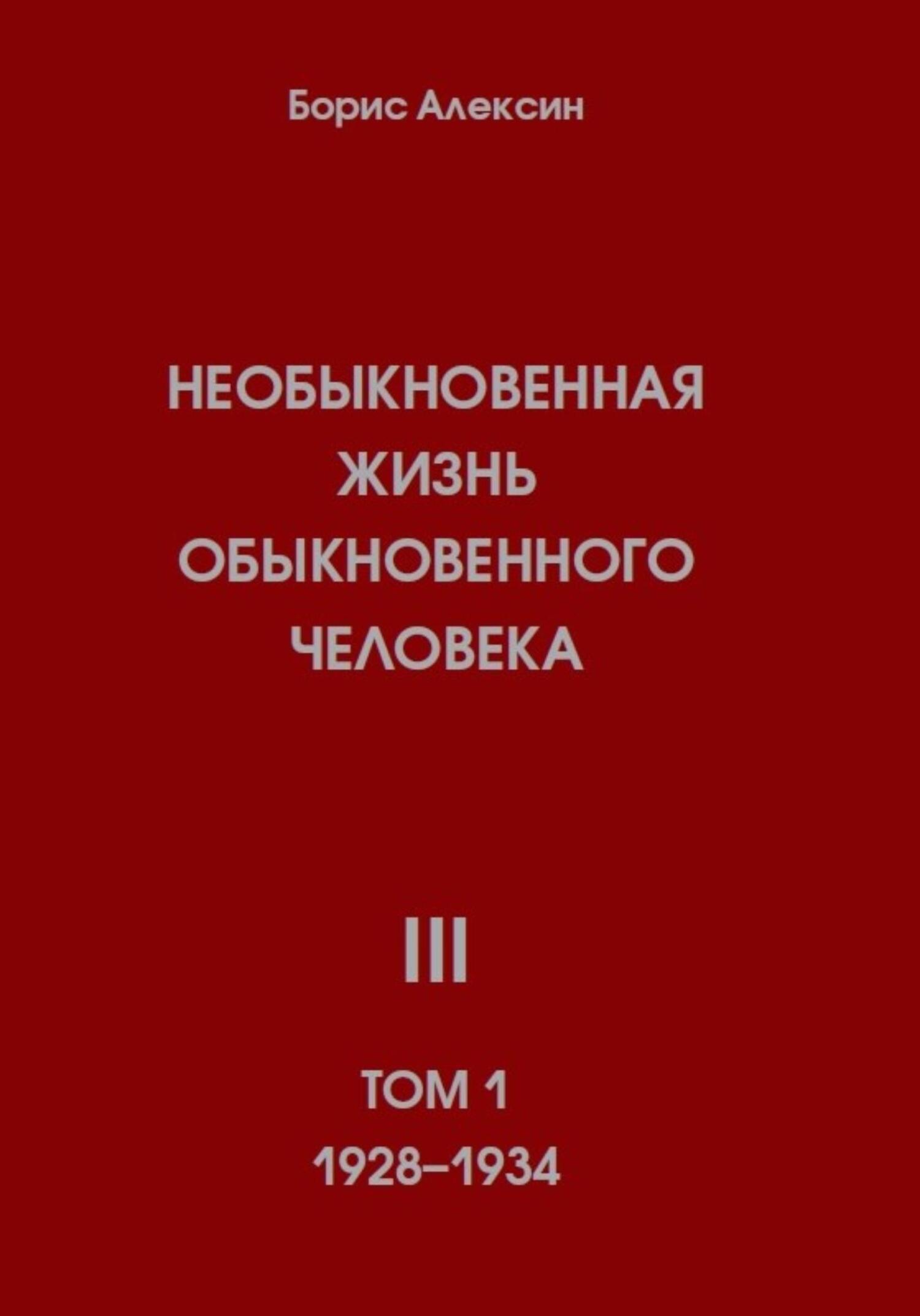 Необыкновенная жизнь обыкновенного человека. Книга 3. Том 1 - Борис Яковлевич Алексин