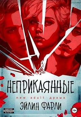 Неприкаянные - Эйлин Фарли