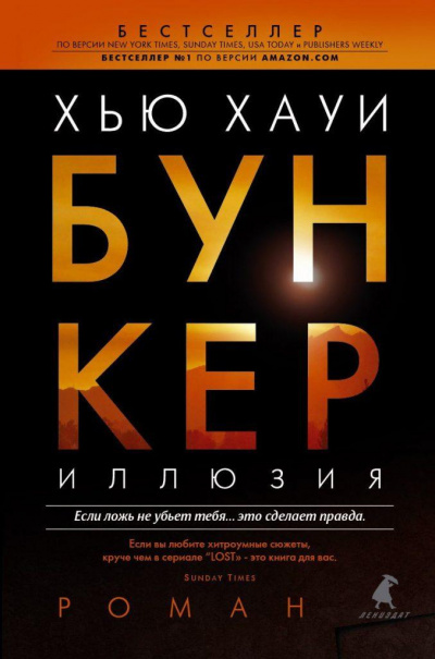 Хауи Хью - Бункер. Иллюзия