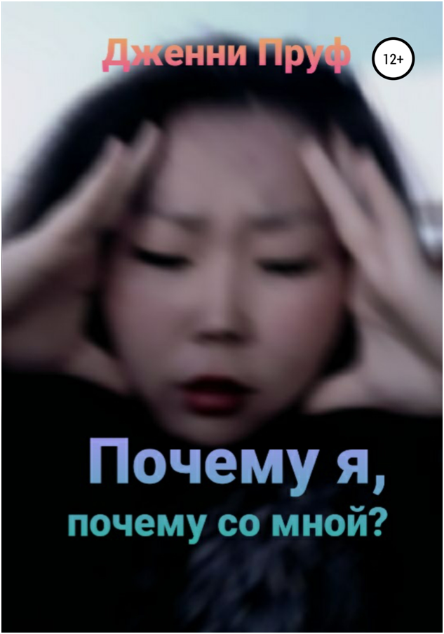 Почему я, почему со мной? - Дженни Пруф