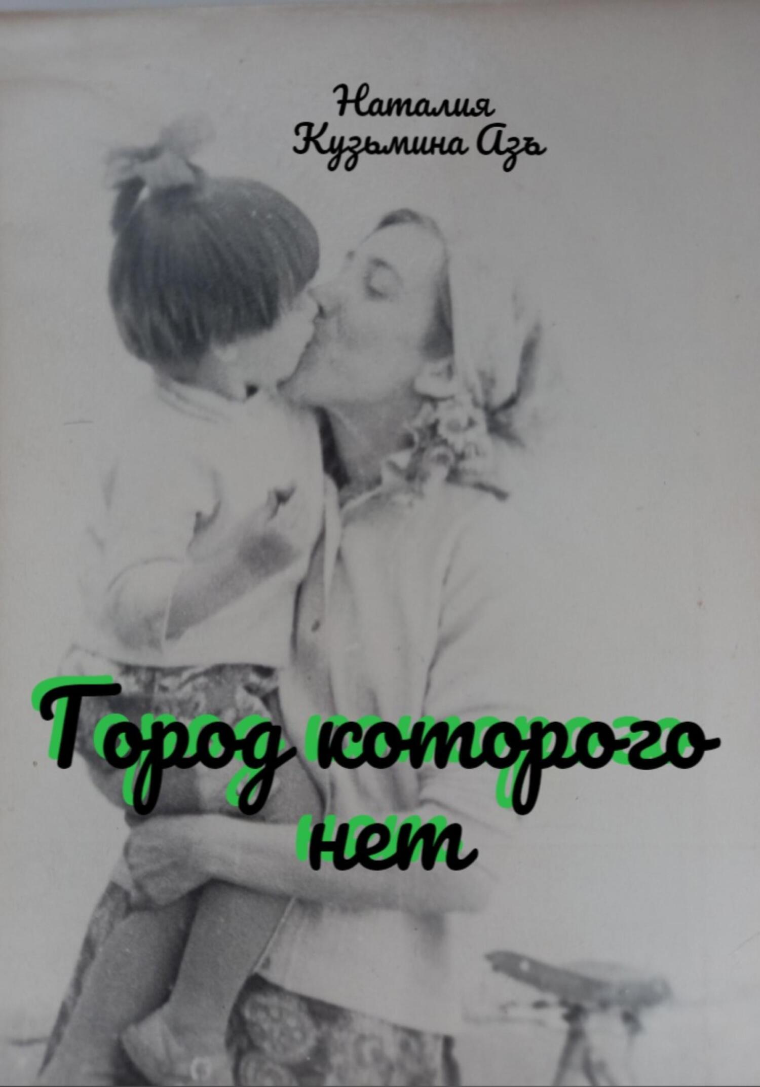 Город, которого нет - Наталия Кузьмина Азъ