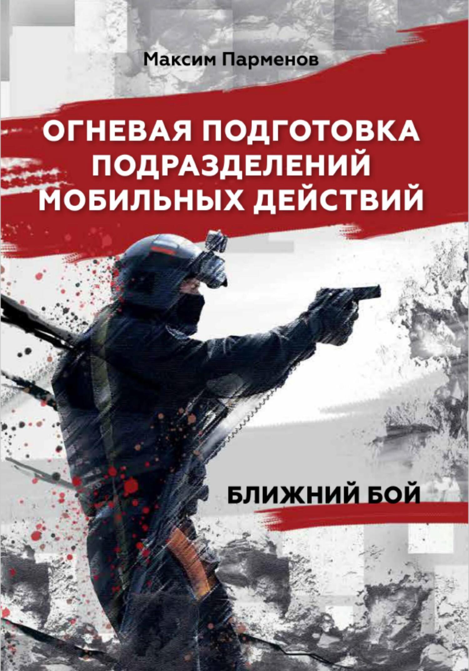 Огневая подготовка подразделений мобильных действий. Ближний бой - Максим Парменов