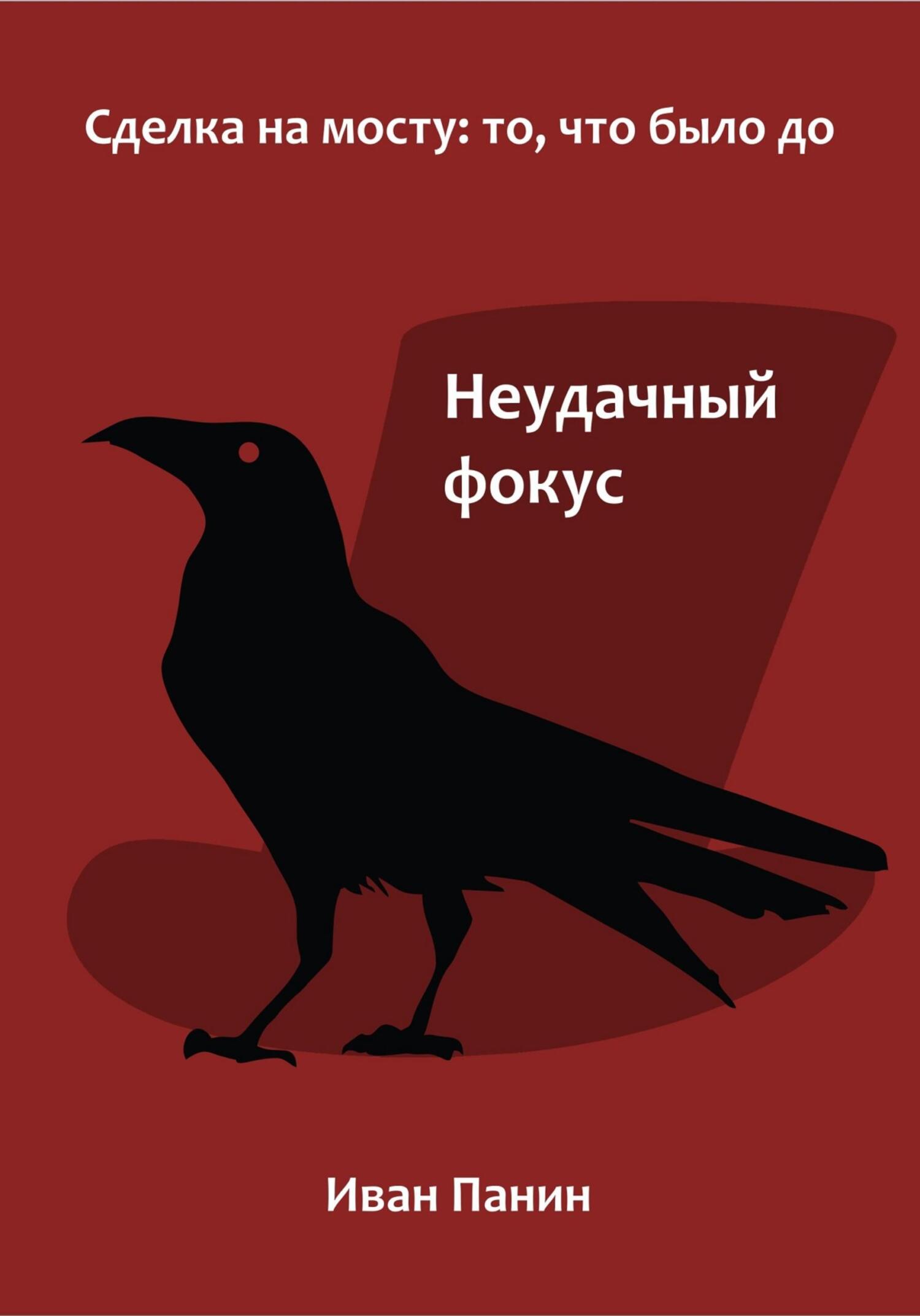 Неудачный фокус - Иван Панин