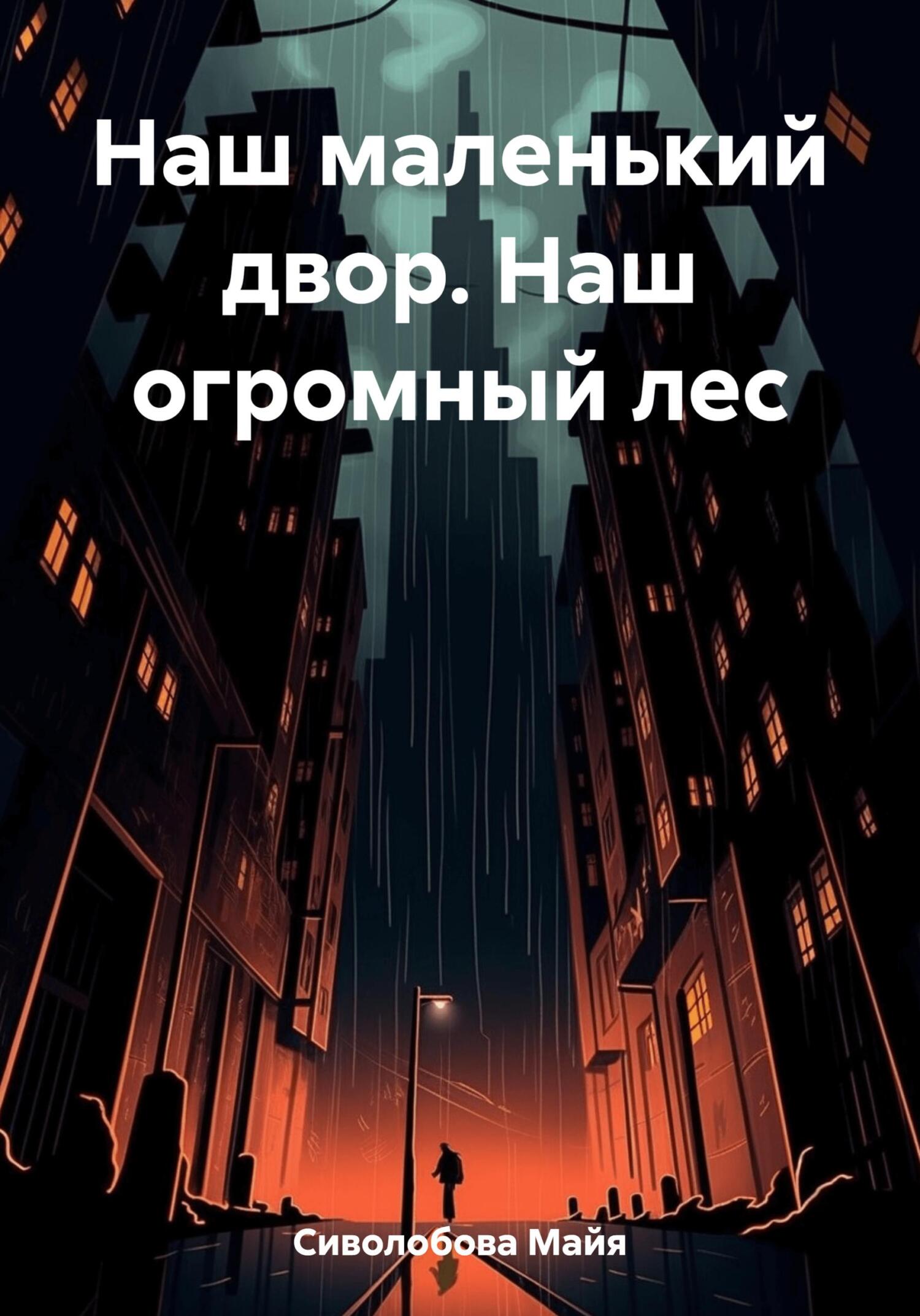 Наш маленький двор. Наш огромный лес - Майя Сиволобова