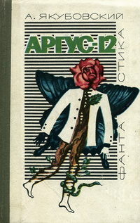 Якубовский Аскольд - Аргус-12