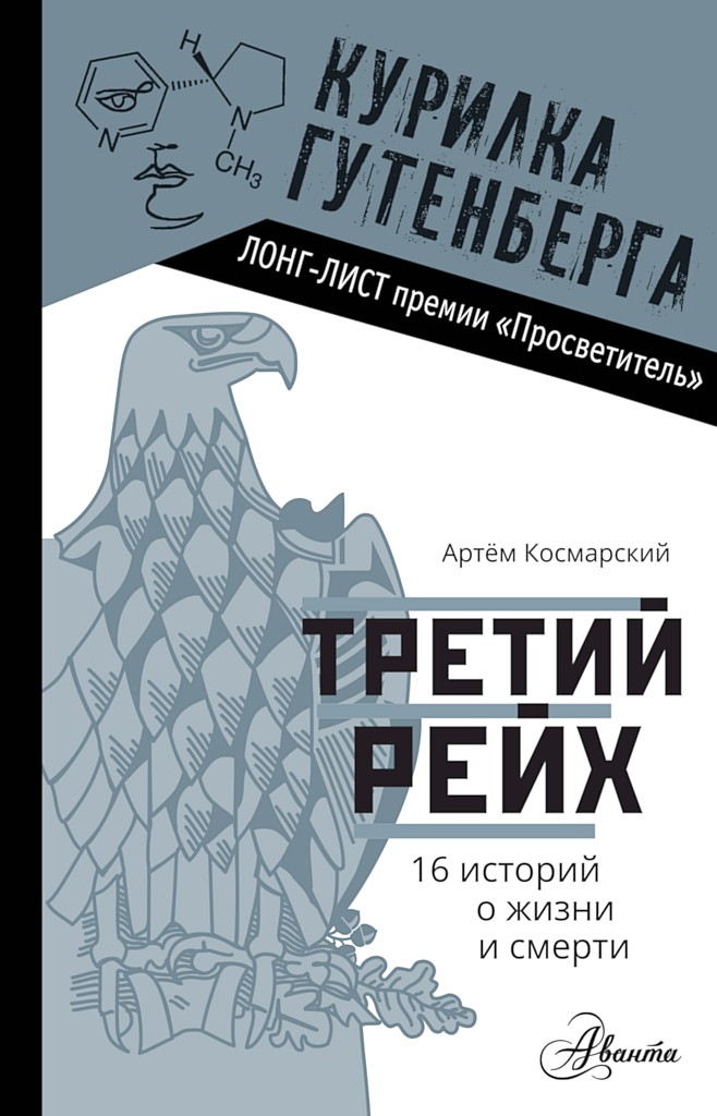 Третий рейх. 16 историй о жизни и смерти - Артём Анатольевич Космарский
