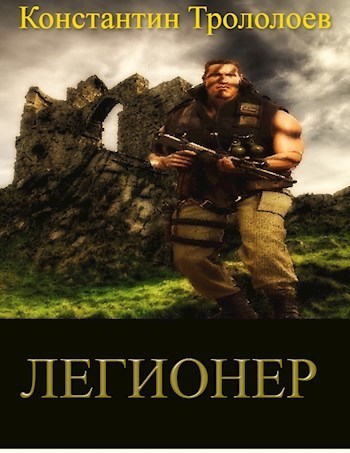 Легионер - Константин Трололоев
