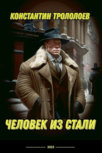 Человек из стали - Константин Трололоев