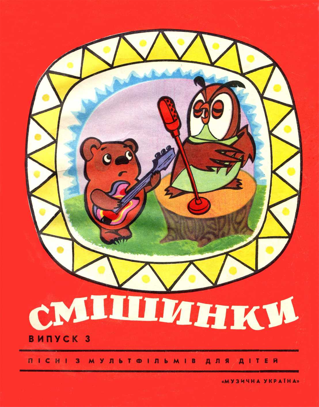 Смешинки, выпуск 3 - Галина Петровна Кирилина