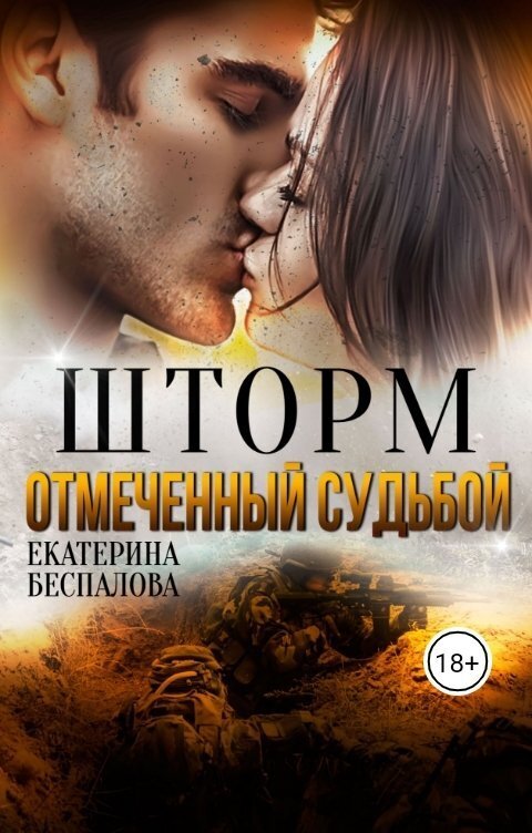 Шторм. Отмеченный Судьбой - Екатерина Беспалова