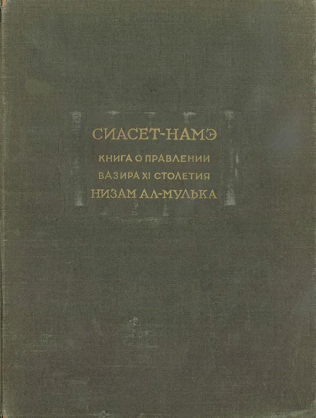 Сиасет-намэ. Книга о правлении вазира XI столетия Низам ал-Мулька - Низам аль-Мульк