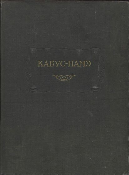 Кабус-намэ - Кей-Кавус