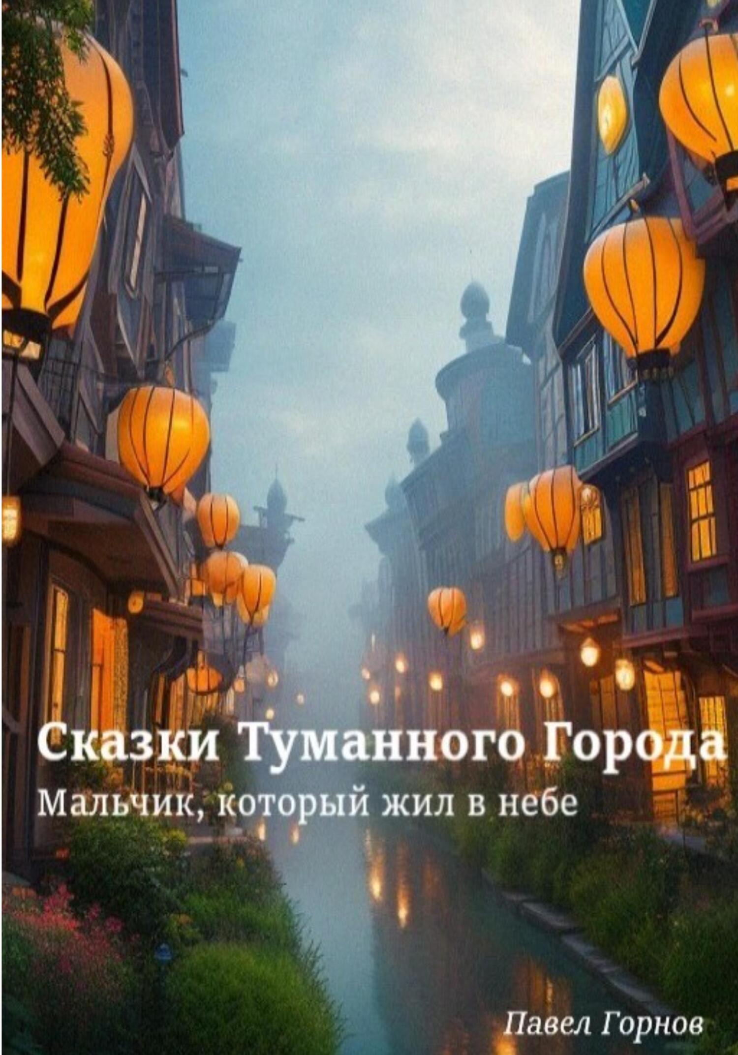 Сказки Туманного Города. Мальчик, который жил в небе - Павел Горнов