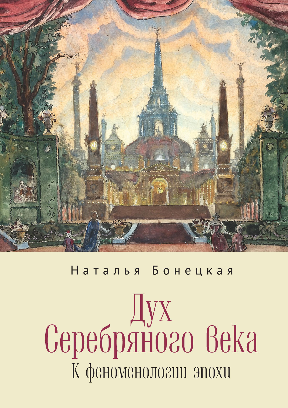 Дух Серебряного века. К феноменологии эпохи - Наталья Константиновна Бонецкая