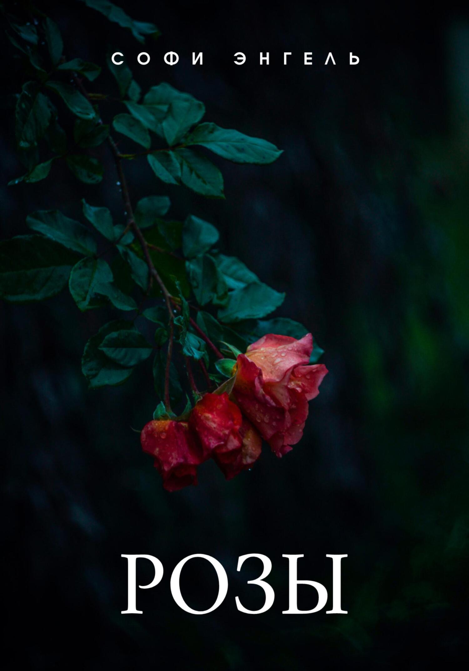 Розы - Софи Энгель