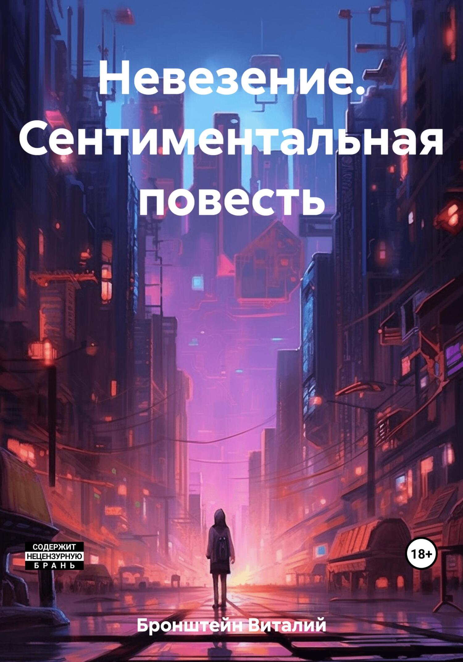 Невезение. Сентиментальная повесть - Виталий Авраамович Бронштейн