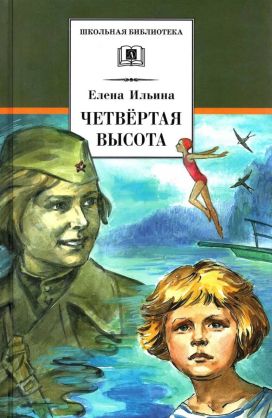Четвёртая высота[2022] - Елена Яковлевна Ильина