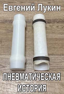 Пневматическая история - Евгений Юрьевич Лукин