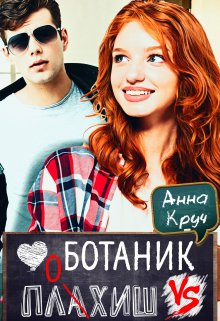 Ботаник vs. Плохиш - Анастасия Дронова