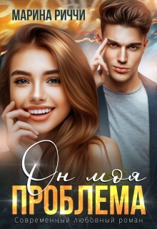 Он моя проблема - Марина Риччи