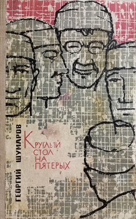 Круглый стол на пятерых - Георгий Михайлович Шумаров