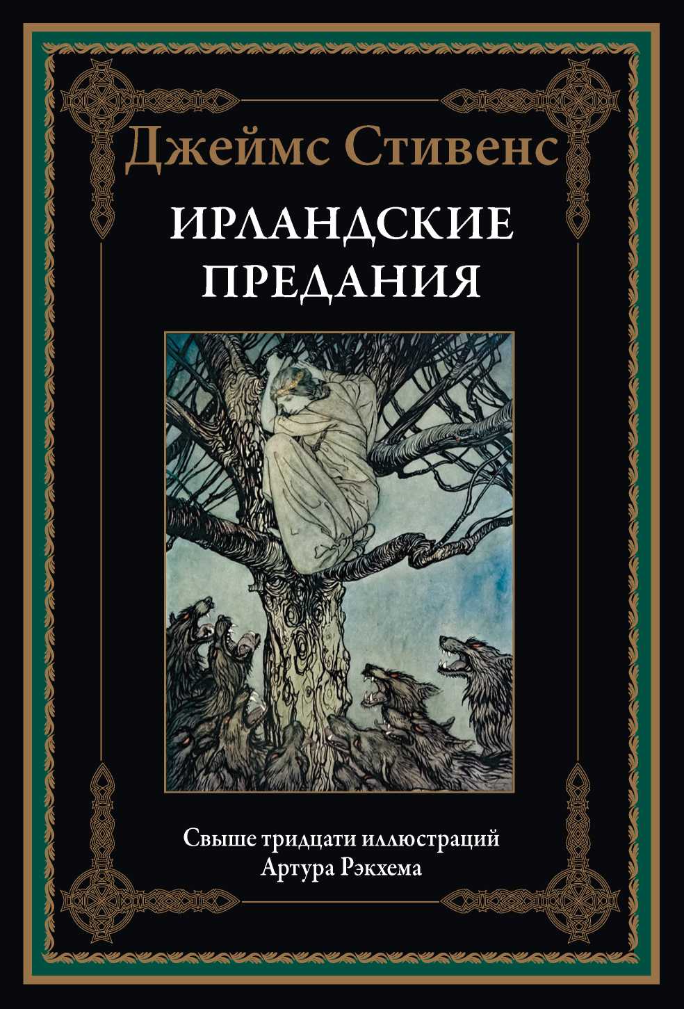 Ирландские предания - Джеймс Стивенс