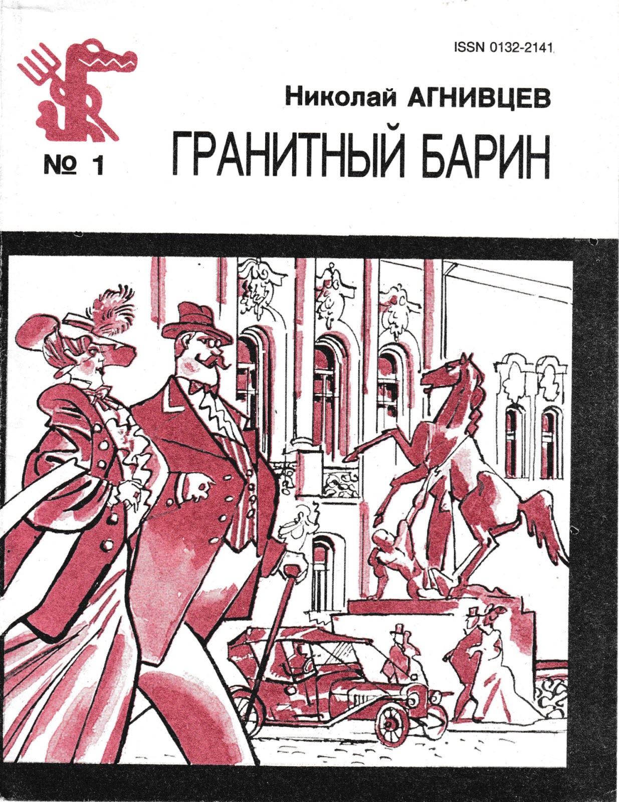 Гранитный барин - Николай Яковлевич Агнивцев
