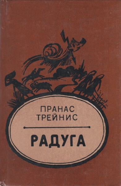 Радуга - Пранас Трейнис