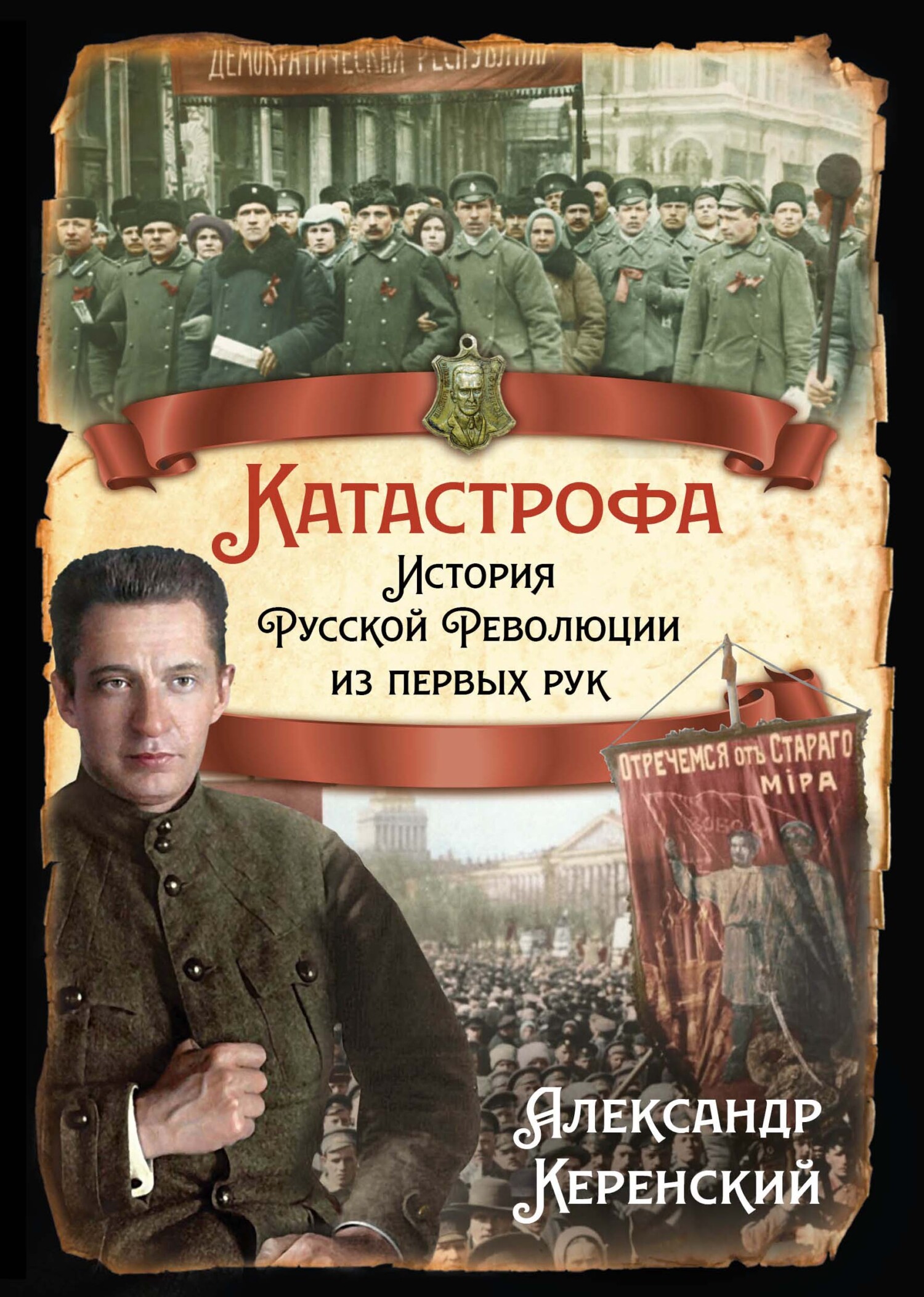 Катастрофа. История Русской Революции из первых рук - Александр Фёдорович Керенский