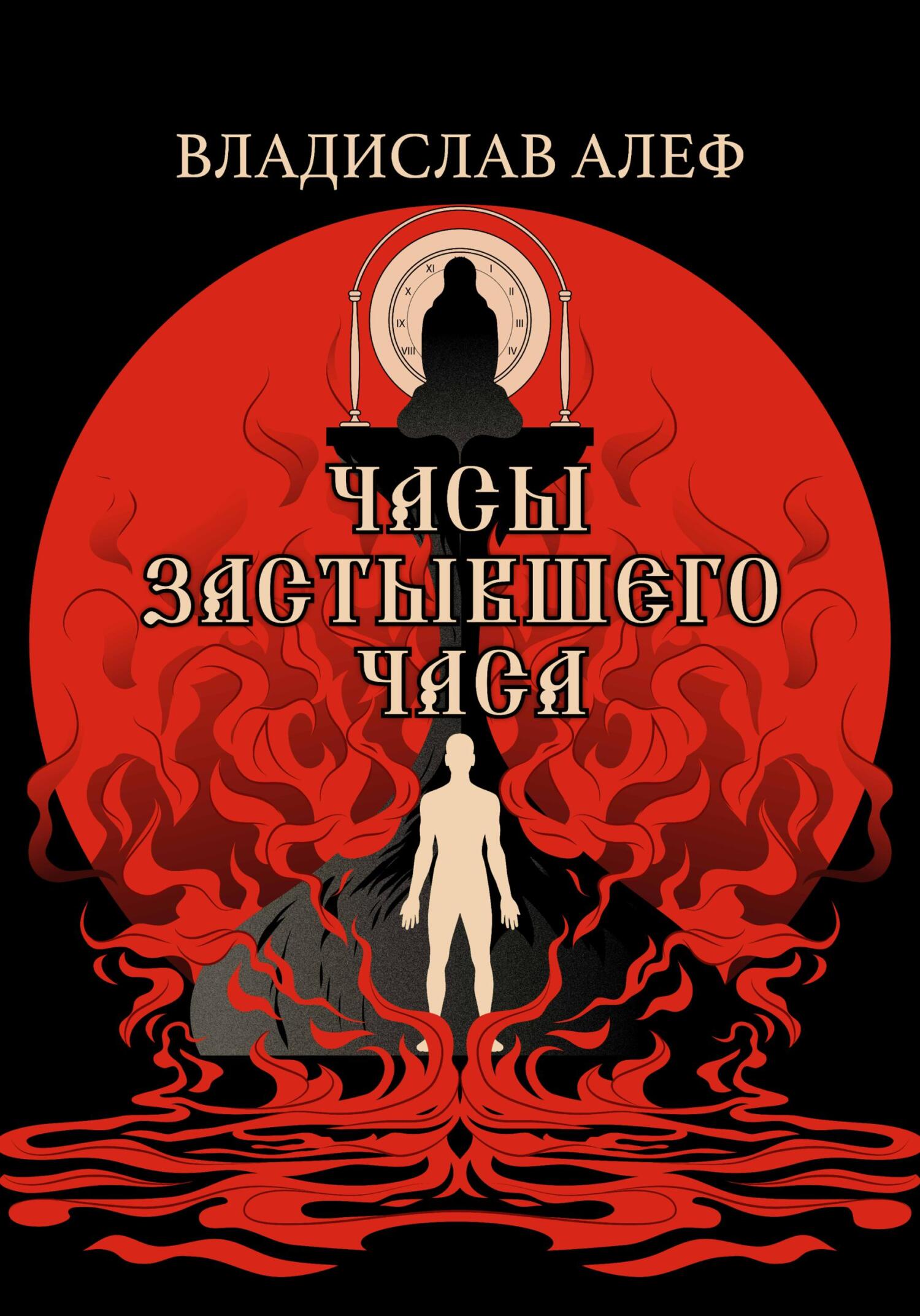 Часы Застывшего Часа - Владислав Алеф