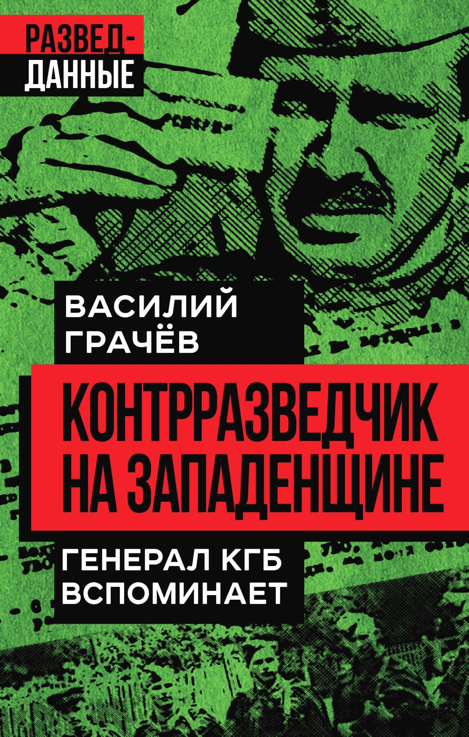 Контрразведчик на Западенщине. Генерал КГБ вспоминает - Василий Ефимович Грачев