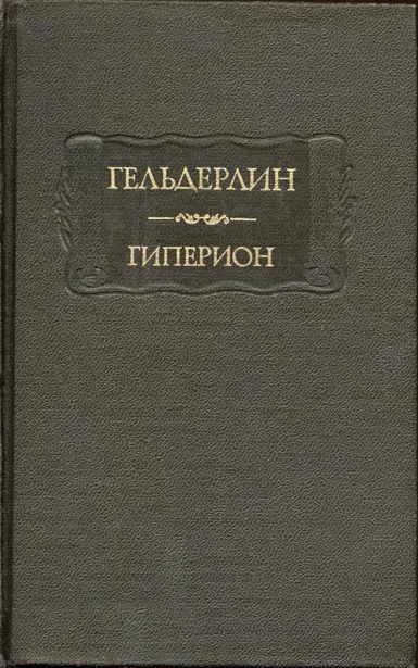 Гиперион - Иоганн Христиан Фридрих Гёльдерлин