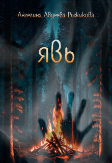 Явь - Ангелина Авдеева-Рыжикова