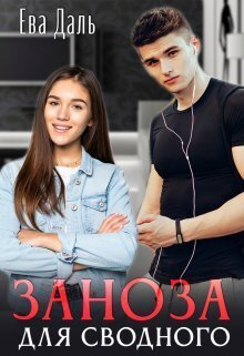 Заноза для сводного - Ева Даль