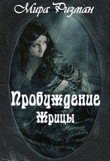 Пробуждение Жрицы - Мира Ризман