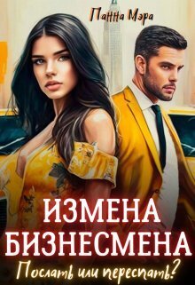Измена бизнесмена. Послать или переспать? - Панна Мэра