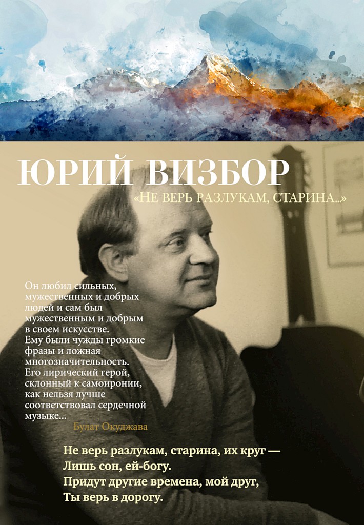 «Не верь разлукам, старина…» - Юрий Иосифович Визбор