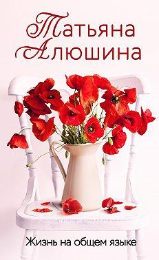 Жизнь на общем языке - Татьяна Александровна Алюшина