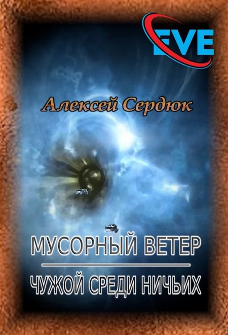 Чужой среди ничьих - Алексей Сердюк