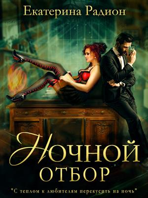 Ночной отбор - Екатерина Артуровна Радион