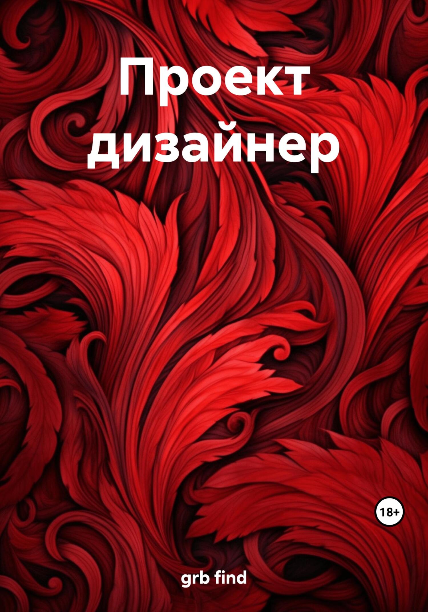 Проект дизайнер - find grb