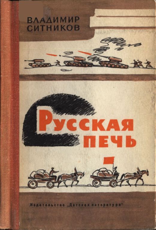 Русская печь - Владимир Арсентьевич Ситников
