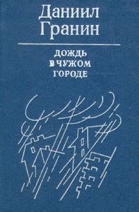 Дождь в чужом городе - Даниил Александрович Гранин